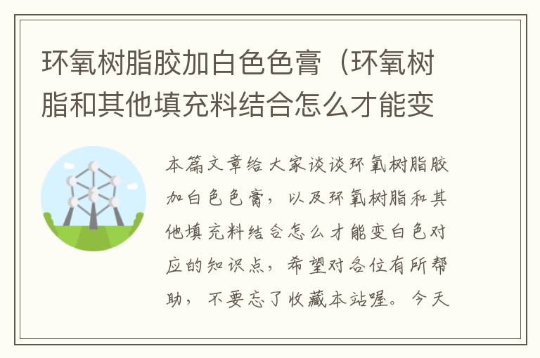 环氧树脂胶加白色色膏（环氧树脂和其他填充料结合怎么才能变白色）