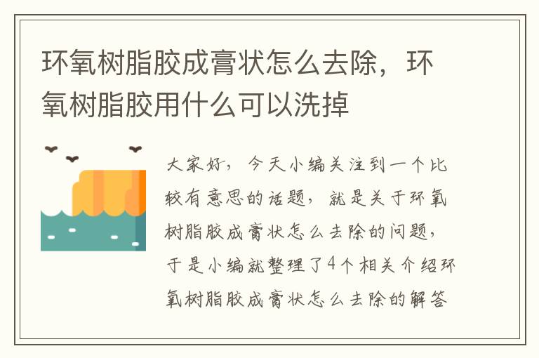 环氧树脂胶成膏状怎么去除，环氧树脂胶用什么可以洗掉