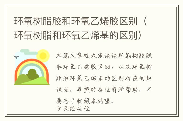 环氧树脂胶和环氧乙烯胶区别（环氧树脂和环氧乙烯基的区别）