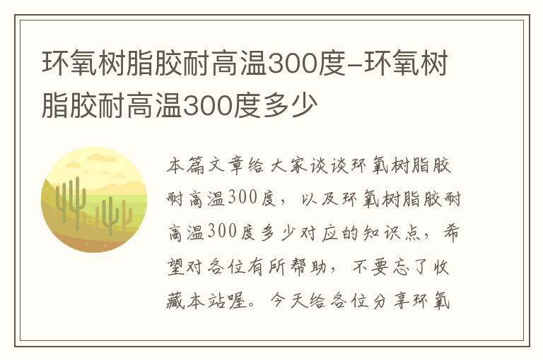 环氧树脂胶耐高温300度-环氧树脂胶耐高温300度多少