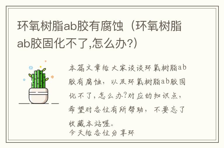 环氧树脂ab胶有腐蚀（环氧树脂ab胶固化不了,怎么办?）