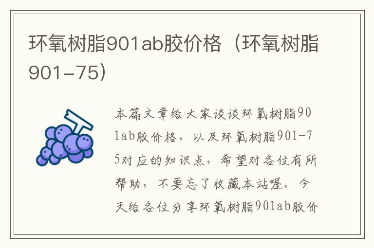 环氧树脂901ab胶价格（环氧树脂901-75）