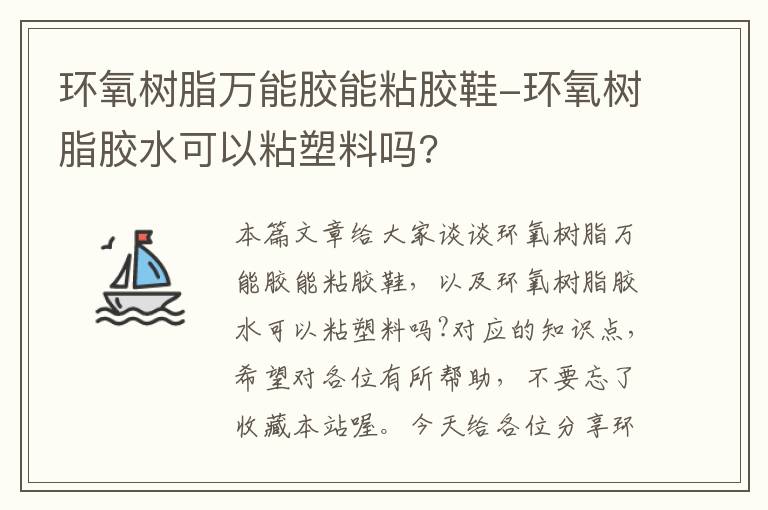 环氧树脂万能胶能粘胶鞋-环氧树脂胶水可以粘塑料吗?