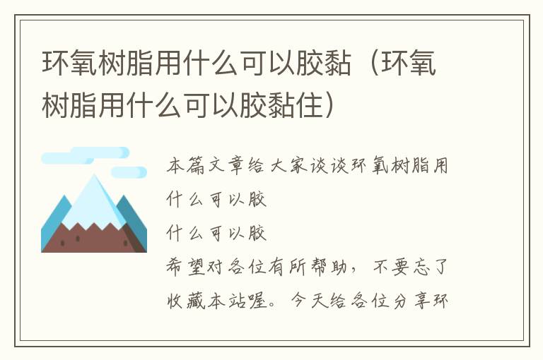 环氧树脂用什么可以胶黏（环氧树脂用什么可以胶黏住）