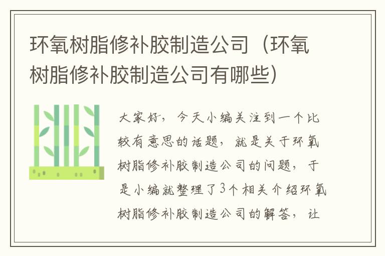 环氧树脂修补胶制造公司（环氧树脂修补胶制造公司有哪些）