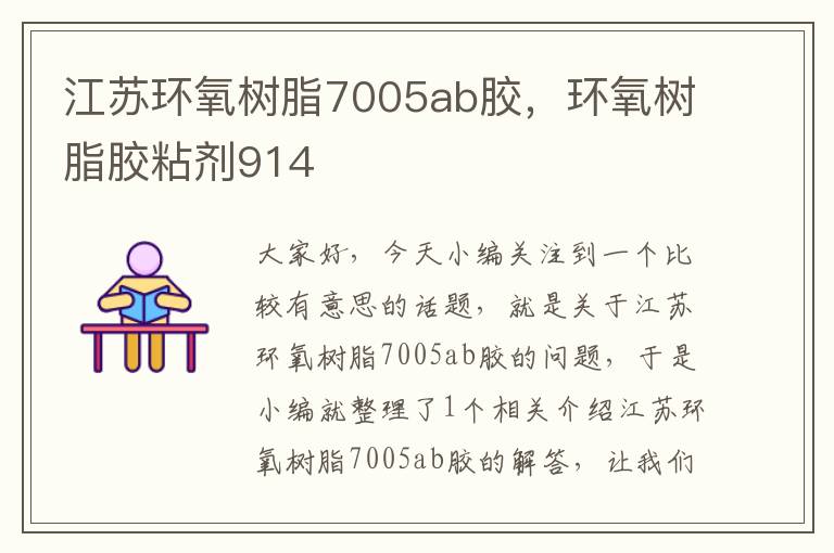 江苏环氧树脂7005ab胶，环氧树脂胶粘剂914