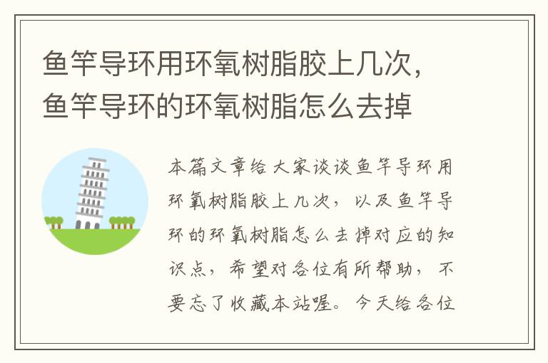 鱼竿导环用环氧树脂胶上几次，鱼竿导环的环氧树脂怎么去掉