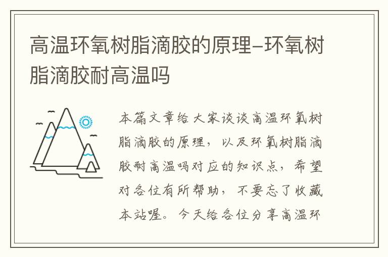 高温环氧树脂滴胶的原理-环氧树脂滴胶耐高温吗