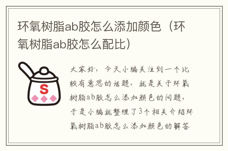 环氧树脂ab胶怎么添加颜色（环氧树脂ab胶怎么配比）