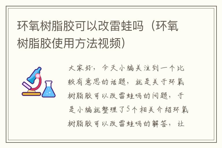 环氧树脂胶可以改雷蛙吗（环氧树脂胶使用方法视频）