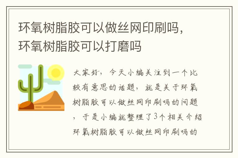 环氧树脂胶可以做丝网印刷吗，环氧树脂胶可以打磨吗