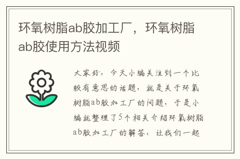 环氧树脂ab胶加工厂，环氧树脂ab胶使用方法视频