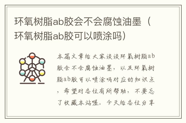 环氧树脂ab胶会不会腐蚀油墨（环氧树脂ab胶可以喷涂吗）