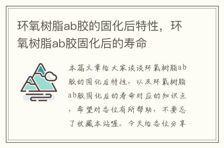 环氧树脂ab胶的固化后特性，环氧树脂ab胶固化后的寿命