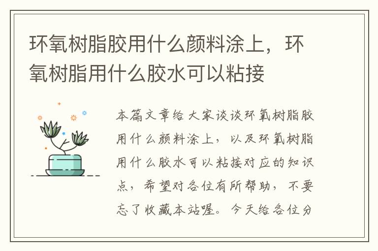 环氧树脂胶用什么颜料涂上，环氧树脂用什么胶水可以粘接