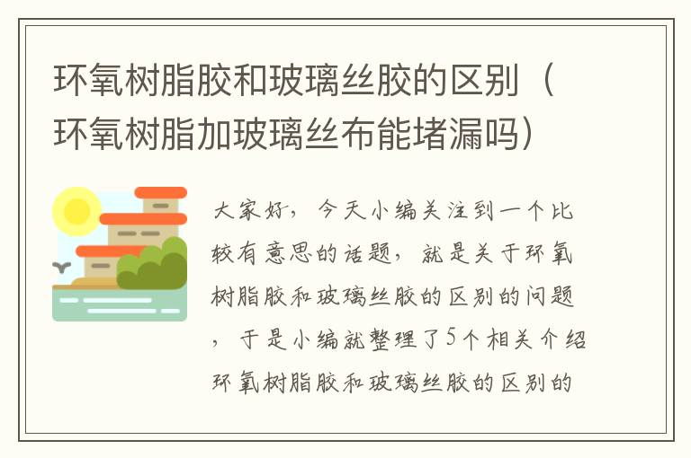 环氧树脂胶和玻璃丝胶的区别（环氧树脂加玻璃丝布能堵漏吗）