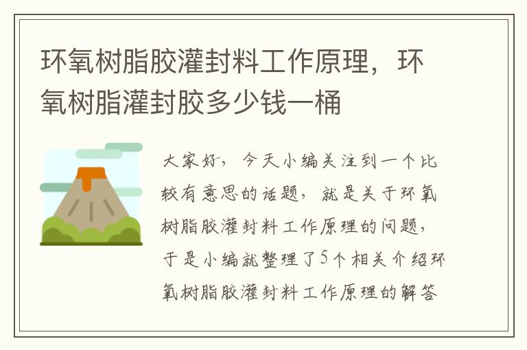 环氧树脂胶灌封料工作原理，环氧树脂灌封胶多少钱一桶