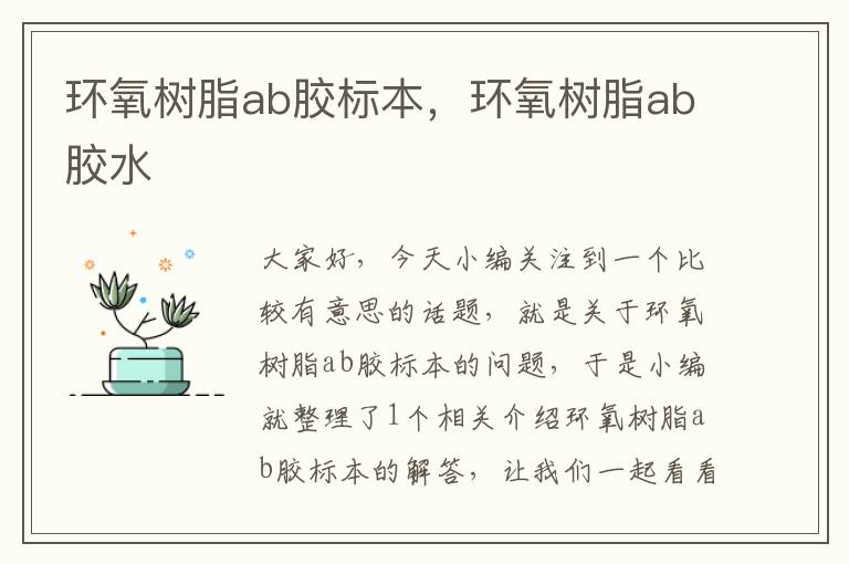 环氧树脂ab胶标本，环氧树脂ab胶水