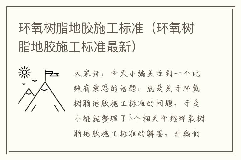 环氧树脂地胶施工标准（环氧树脂地胶施工标准最新）