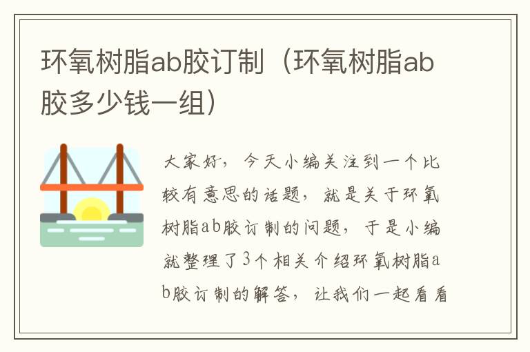 环氧树脂ab胶订制（环氧树脂ab胶多少钱一组）