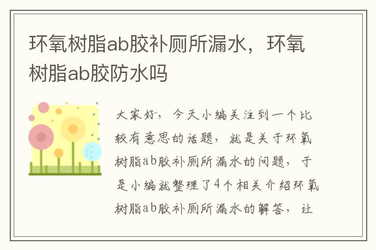 环氧树脂ab胶补厕所漏水，环氧树脂ab胶防水吗