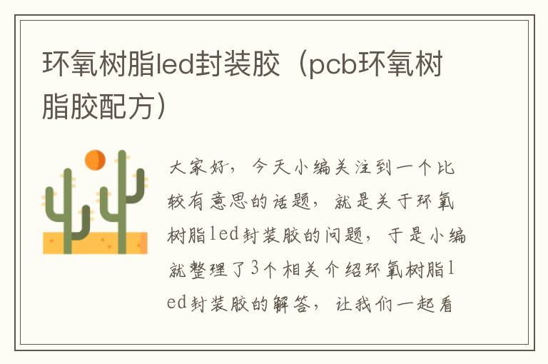 环氧树脂led封装胶（pcb环氧树脂胶配方）