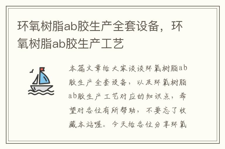 环氧树脂ab胶生产全套设备，环氧树脂ab胶生产工艺