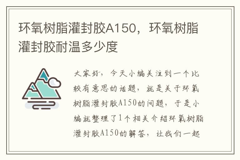 环氧树脂灌封胶A150，环氧树脂灌封胶耐温多少度