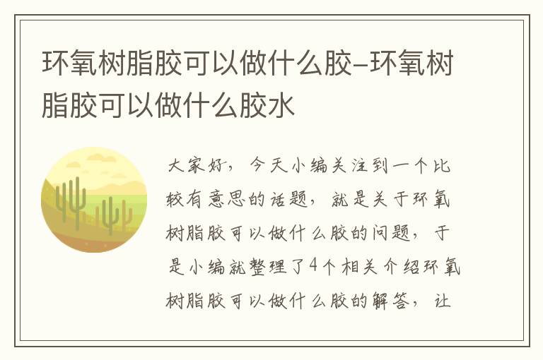 环氧树脂胶可以做什么胶-环氧树脂胶可以做什么胶水