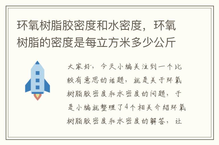 环氧树脂胶密度和水密度，环氧树脂的密度是每立方米多少公斤