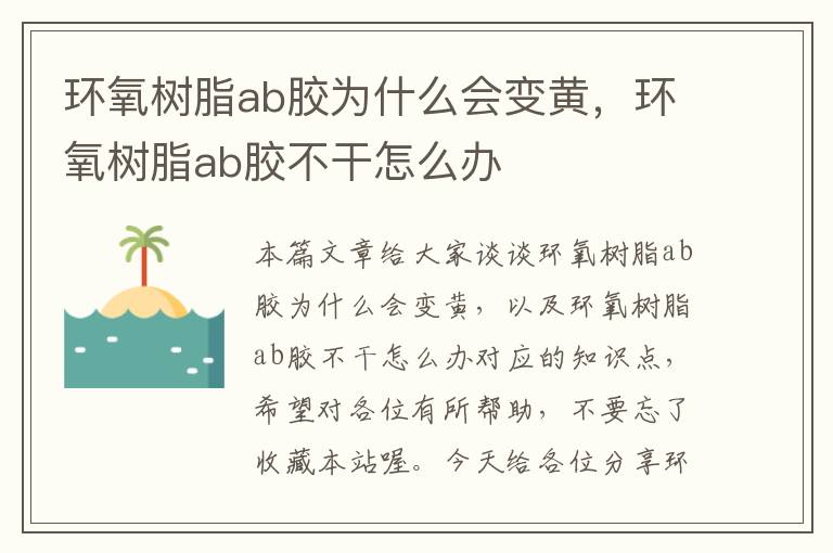 环氧树脂ab胶为什么会变黄，环氧树脂ab胶不干怎么办