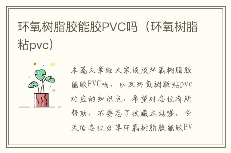 环氧树脂胶能胶PVC吗（环氧树脂粘pvc）