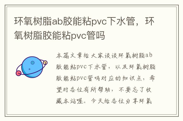 环氧树脂ab胶能粘pvc下水管，环氧树脂胶能粘pvc管吗