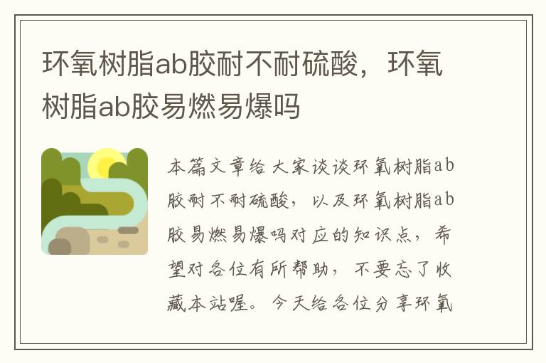 环氧树脂ab胶耐不耐硫酸，环氧树脂ab胶易燃易爆吗