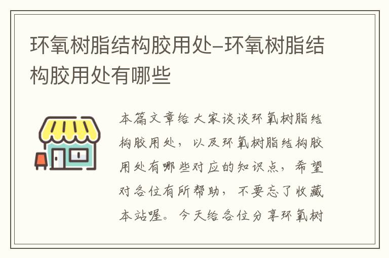 环氧树脂结构胶用处-环氧树脂结构胶用处有哪些