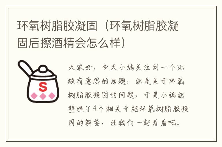 环氧树脂胶凝固（环氧树脂胶凝固后擦酒精会怎么样）