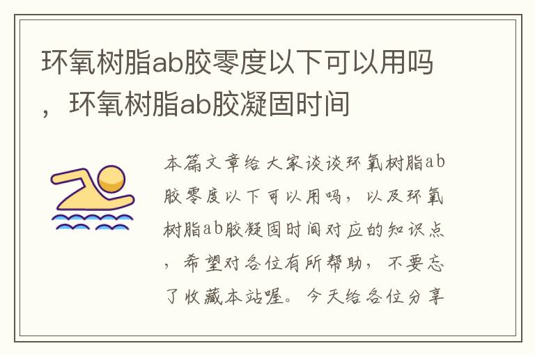 环氧树脂ab胶零度以下可以用吗，环氧树脂ab胶凝固时间