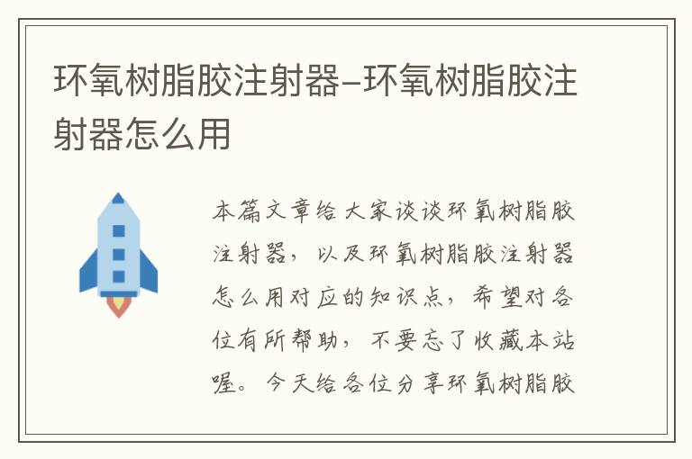 环氧树脂胶注射器-环氧树脂胶注射器怎么用