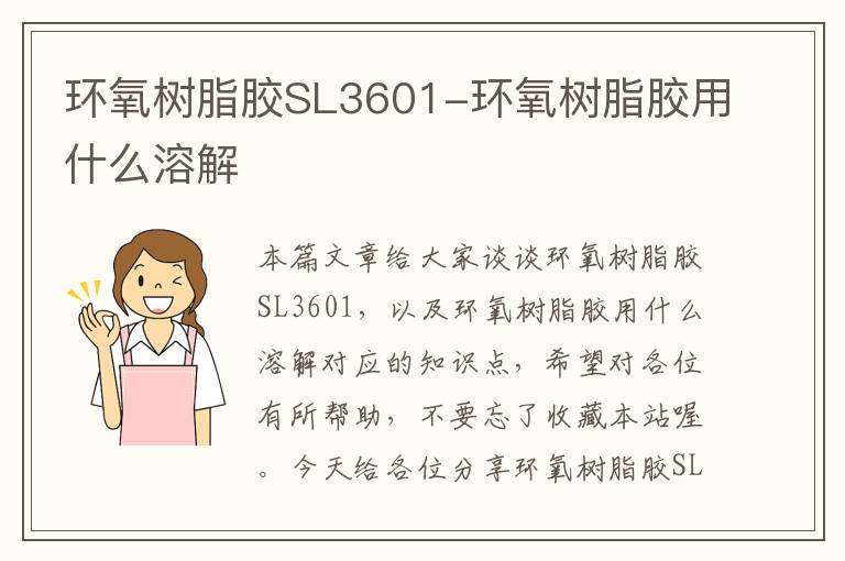 环氧树脂胶SL3601-环氧树脂胶用什么溶解