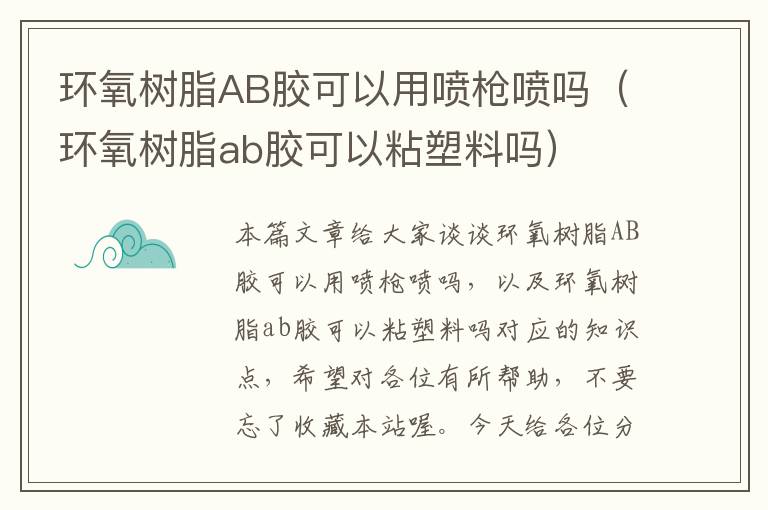 环氧树脂AB胶可以用喷枪喷吗（环氧树脂ab胶可以粘塑料吗）