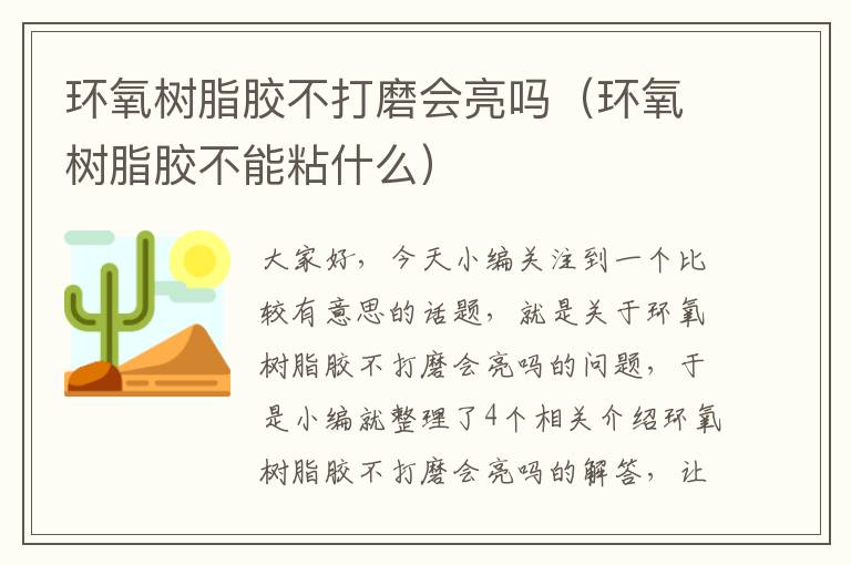 环氧树脂胶不打磨会亮吗（环氧树脂胶不能粘什么）