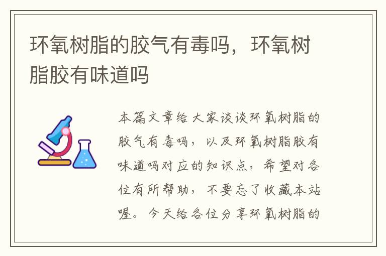 环氧树脂的胶气有毒吗，环氧树脂胶有味道吗