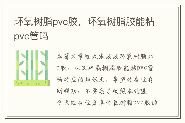 环氧树脂pvc胶，环氧树脂胶能粘pvc管吗