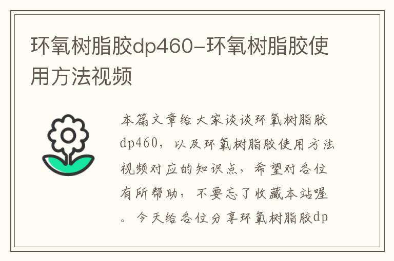 环氧树脂胶dp460-环氧树脂胶使用方法视频