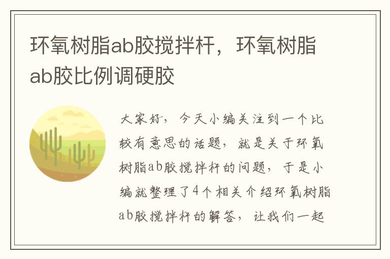 环氧树脂ab胶搅拌杆，环氧树脂ab胶比例调硬胶