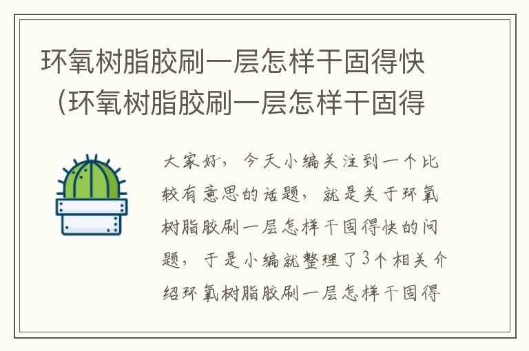 环氧树脂胶刷一层怎样干固得快（环氧树脂胶刷一层怎样干固得快一点）