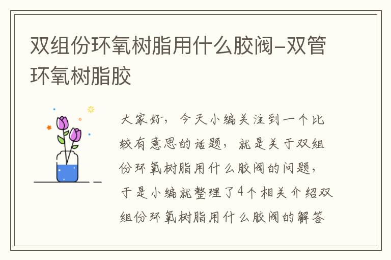 双组份环氧树脂用什么胶阀-双管环氧树脂胶