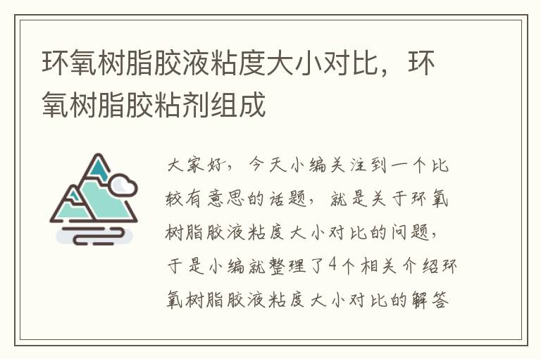 环氧树脂胶液粘度大小对比，环氧树脂胶粘剂组成