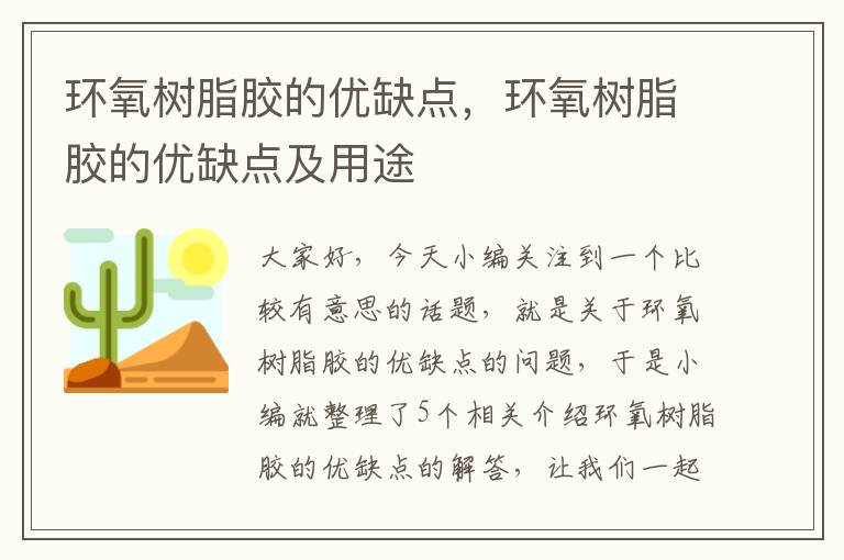 环氧树脂胶的优缺点，环氧树脂胶的优缺点及用途