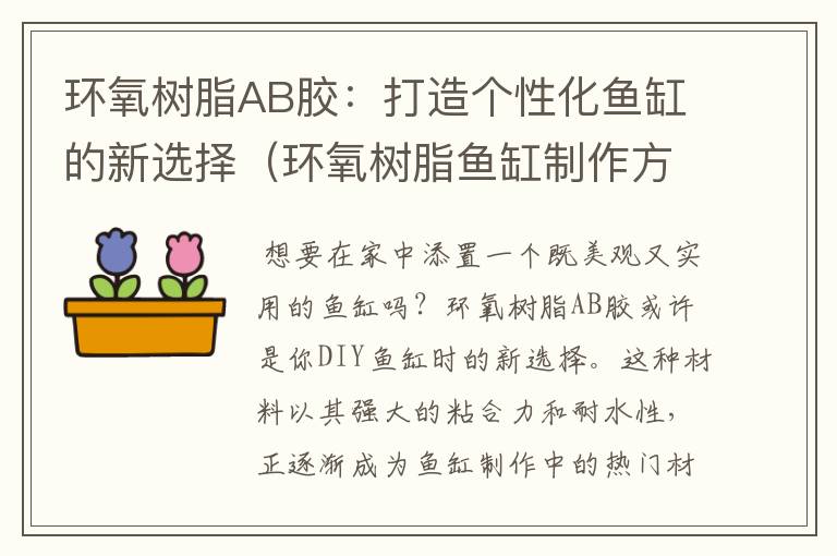 环氧树脂AB胶：打造个性化鱼缸的新选择（环氧树脂鱼缸制作方法）